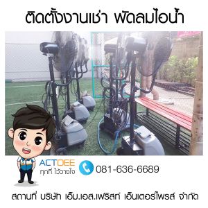 บริษัท-เอ็มเอสเฟริสท์-เอ็นเตอร์ไพรส์-จำกัด-เช่าพัดลมไอน้ำ-รุ่น-super-eco-24.jpg