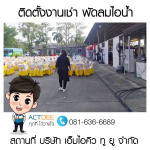 บริษัท-เอ็มไอคิว-ทู-ยู-จำกัด-เช่าพัดลมไอน้ำ-รุ่น-super-eco-24-1.jpg