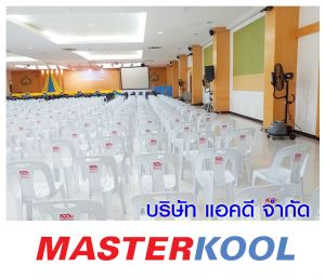 บริษัท-แทคทีม-เทรดดิ้ง-แอนด์-เซอร์วิส-จำกัด-เช่าพัดลมไอน้ำ-5.jpg