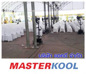 บริษัท-แทคทีม-เทรดดิ้ง-แอนด์-เซอร์วิส-จำกัด-เช่าพัดลมไอน้ำ.jpg