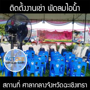 บริษัท-แอคดี-จำกัด-ได้ให้บริการ-เช่าพัดลมไอน้ำ-รุ่น-super-eco-24.jpg