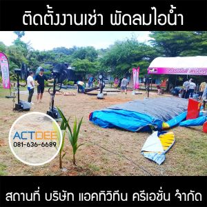 บริษัท-แอคทิวิทีน-ครีเอชั่น-จำกัด-เช่าพัดลมไอน้ำ-รุ่น-super-eco-24.jpg