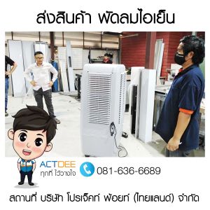 บริษัท-โปรเจ็คท์-พ้อยท์-(ไทยแลนด์)-จำกัด-สั่งซื้อพัดลมไอเย็น-รุ่น-70ex.jpg