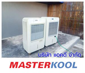 บริษัท-โพเดียม-โฮมเซ็นเตอร์-จำกัด-เช่าเครื่องทำลมเย็น-1.jpg