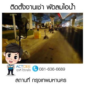 บริษัท-ไตรลีก-(ประเทศไทย)-จำกัด-เช่าพัดลมไอน้ำ-รุ่น-super-eco-24.jpg