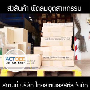 บริษัท-ไทยสเตนเลสสตีล-จำกัด-สั่งซื้อพัดลมอุตสาหกรรม-แบบแขวน.jpg