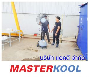บริษัท-ไฮโดรดายน์-เซอร์วิส-จำกัด-สั่งซื้อพัดลมไอน้ำ-รุ่น-super-eco-24.jpg
