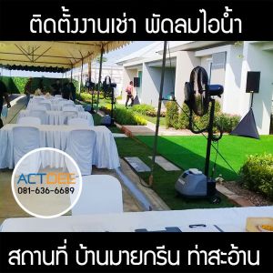 บ้านมายกรีน-ท่าสะอ้าน-เช่าพัดลมไอน้ำ-รุ่น-super-eco-24.jpg