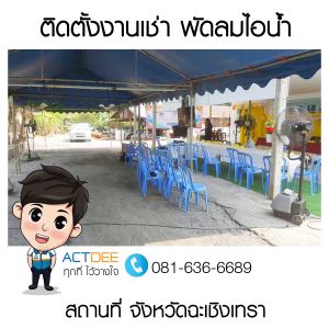 ผู้ใหญ่มานพ-เช่าพัดลมไอน้ำ-รุ่น-super-eco-24.jpg