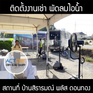 ผู้ใหญ่แดง-เช่าพัดลมไอน้ำ-รุ่น-super-eco-24.jpg