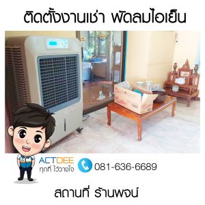 ร้านพจน์-เช่าพัดลมไอเย็น-รุ่น-70ex.jpg