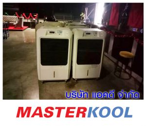 ร้านโบนผับ-ได้ให้ความไว้วางใจ-เช่าเครื่องทำลมเย็น.jpg