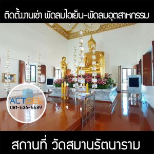 วัดสมานรัตนาราม-เช่าพัดลมไอเย็นและพัดลมอุตสาหกรรม.jpg