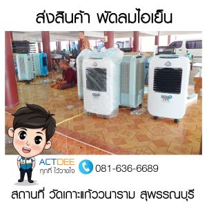 วัดเกาะแก้ววนาราม-สุพรรณบุรี-สั่งซื้อพัดลมไอเย็น.jpg
