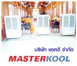 วัดเสมียนนารี-เช่าเครื่องทำลมเย็น-รุ่น-70ex.jpg