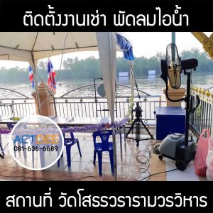 วัดโสธรวรารามวรวิหาร-เช่าพัดลมไอน้ำ-รุ่น-super-eco-24.jpg