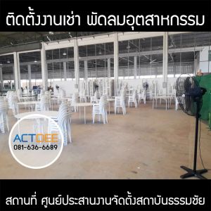 ศูนย์ประสานงานจัดตั้งสถาบันธรรมชัย-เช่าพัดลมอุตสาหกรรม-แบบตั้งพื้น.jpg