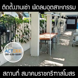 สมาคมราชกรีฑาสโมสร-เช่าพัดลมอุตสาหกรรม-แบบตั้งพื้น-1.jpg