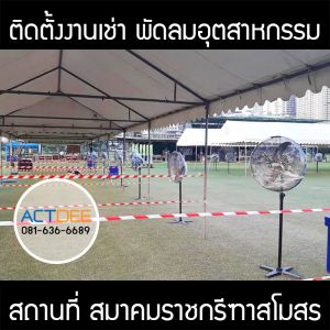 สมาคมราชกรีฑาสโมสร-เช่าพัดลมอุตสาหกรรม-แบบตั้งพื้น.jpg