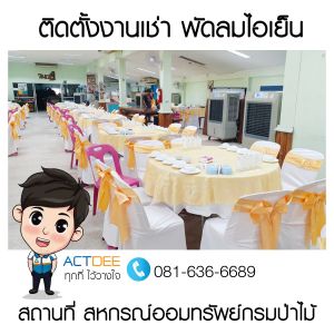 สหกรณ์ออมทรัพย์กรมป่าไม้-จำกัด-เช่าพัดลมไอเย็น-รุ่น-70ex.jpg