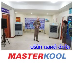 สำนักงานตรวจคนเข้าเมืองชลบุรี-เช่าเครื่องทำลมเย็น-รุ่น-70ex.jpg