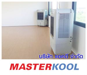 ห้างหุ้นส่วนจำกัด-มนเทียรรุ่งเรือง-เช่าเครื่องทำลมเย็น.jpg