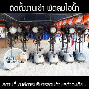 องค์การบริหารส่วนตำบลท่าตะเกียบ-เช่าพัดลมไอน้ำ-รุ่น-super-eco-24.jpg