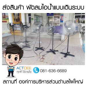 องค์การบริหารส่วนตำบลไผ่ใหญ่-สั่งซื้อพัดลมไอน้ำแบบเดินระบบ.jpg