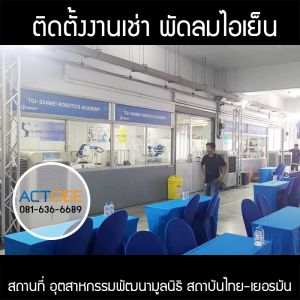 อุตสาหกรรมพัฒนามูลนิธิ-สถาบันไทย-เยอรมัน-เช่าพัดลมไอเย็น-รุ่น-70ex.jpg