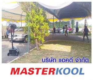 เช่าพัดลมไอน้ำ-จวนผู้ว่าราชการจังหวัดฉะเชิงเทรา.jpg