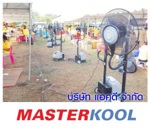 เทศบาลตำบลโคกสะอาด-เช่าพัดลมไอน้ำ.jpg