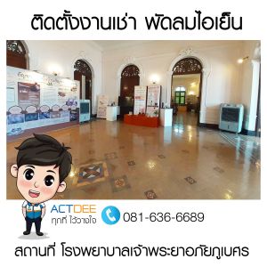 โรงพยาบาลเจ้าพระยาอภัยภูเบศร-เช่าพัดลมไอเย็น-รุ่น-70ex.jpg