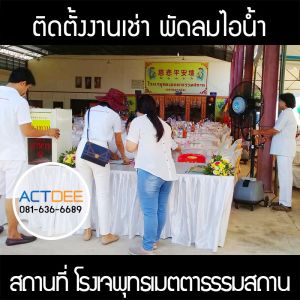 โรงเจพุทธเมตตาธรรมสถาน-ตลาดบางบ่อ-แปลงยาว-เช่าพัดลมไอน้ำ-รุ่น-super-eco-24.jpg