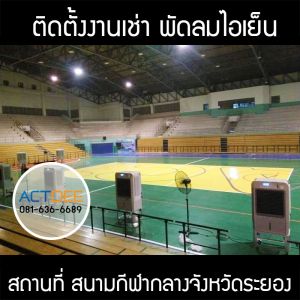 โรงเรียนดนตรี-โมสาร์ทไอแลนด์-เช่าพัดลมไอเย็น-รุ่น-70ex.jpg