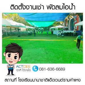 โรงเรียนนานาชาติแอ๊ดเวนต์รามคำแหง-เช่าพัดลมไอน้ำ-รุ่น-super-eco-24.jpg