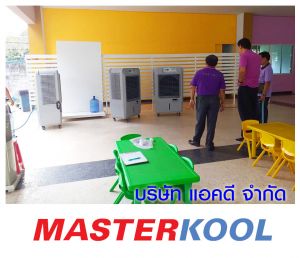 โรงเรียนพัฒนวิทย์-สั่งซื้อเครื่องทำลมเย็น.jpg