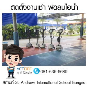 โรงเรียนเซนต์แอนดรูส์อินเตอร์เนชั่นแนล-เช่าพัดลมไอน้ำ-รุ่น-super-eco-24.jpg